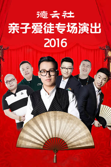 德云社亲子爱徒专场演出 2016 海报 高清在线观看