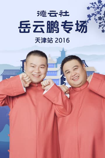 德云社岳云鹏专场天津站 2016 海报 高清在线观看