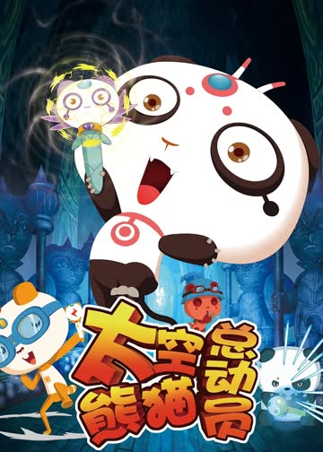 太空熊猫总动员 海报 高清在线观看