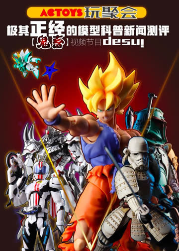ACTOYS玩聚会 海报 高清在线观看