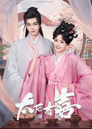 太后有喜 海报 高清在线观看