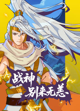 战神别来无恙动态漫画 海报 高清在线观看