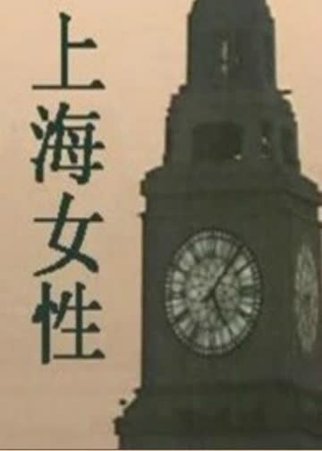 上海女性 海报 高清在线观看