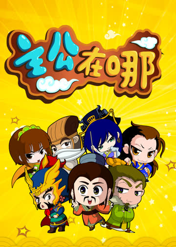 主公在哪 海报 高清在线观看