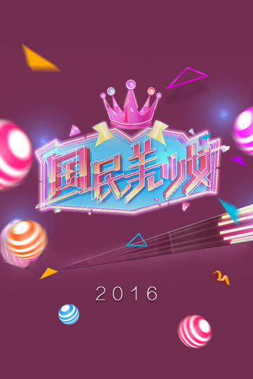 国民美少女 2016 海报 高清在线观看