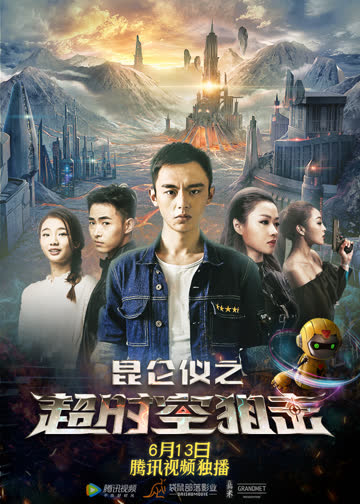昆仑仪之超时空狙击 海报 高清在线观看