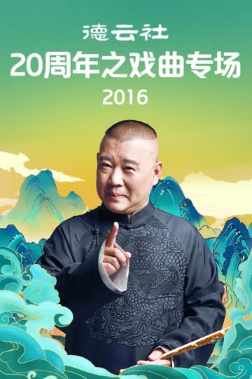 德云社20周年之戏曲专场 2016 海报 高清在线观看