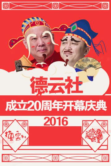 德云社成立20周年开幕庆典 2016 海报 高清在线观看