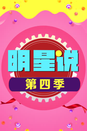 明星说 第四季 海报 高清在线观看