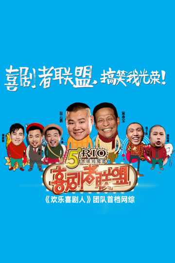 喜剧者联盟 2016 海报 高清在线观看