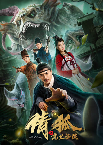 倩狐之京卫怪谈 海报 高清在线观看