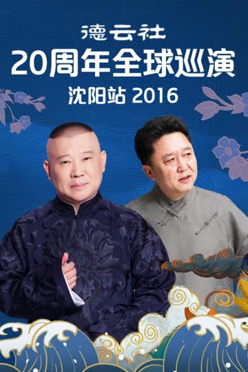 德云社20周年全球巡演沈阳站 2016 海报 高清在线观看