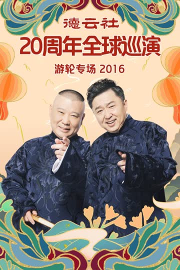 德云社20周年全球巡演游轮专场 2016 海报 高清在线观看