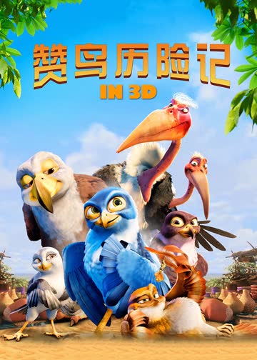 赞鸟历险记 海报 高清在线观看