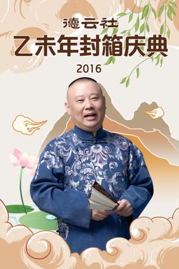 德云社乙未年封箱庆典 2016 海报 高清在线观看