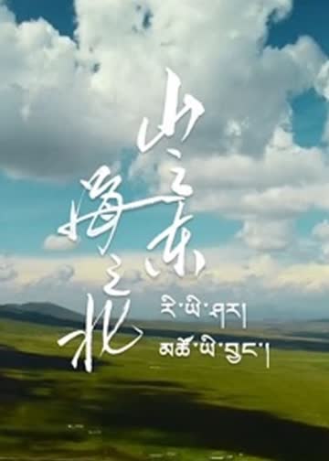 山之东，海之北 海报 高清在线观看