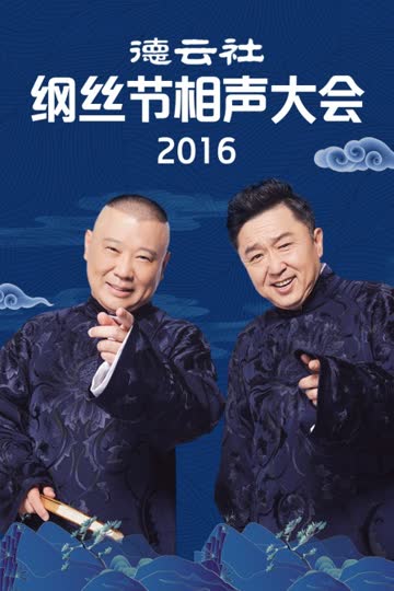 德云社纲丝节相声大会  2016 海报 高清在线观看
