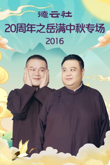德云社20周年之岳满中秋专场 2016 海报 高清在线观看