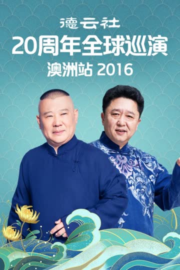 德云社20周年全球巡演澳洲站 2016 海报 高清在线观看