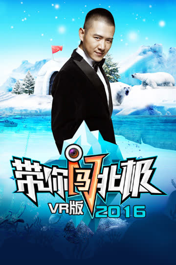 带你闯北极 VR版 2016 海报 高清在线观看
