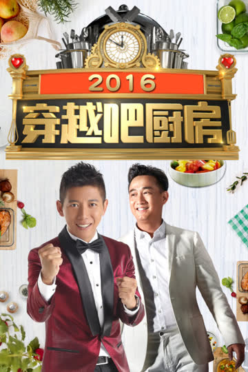 穿越吧厨房 2016 海报 高清在线观看