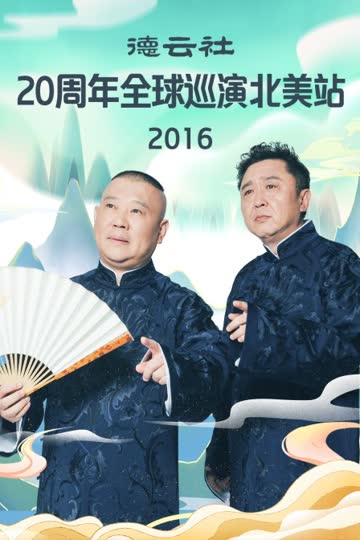 德云社20周年全球巡演北美站 2016 海报 高清在线观看