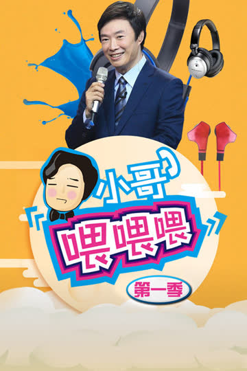 小哥喂喂喂 第一季 海报 高清在线观看