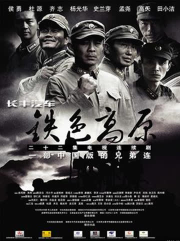 铁色高原 海报 高清在线观看