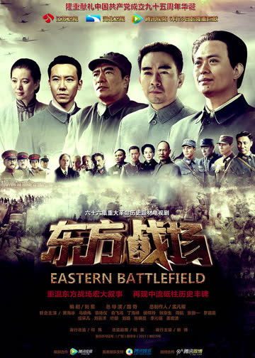 东方战场[TV版] 海报 高清在线观看