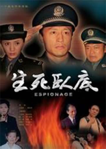 生死卧底 海报 高清在线观看