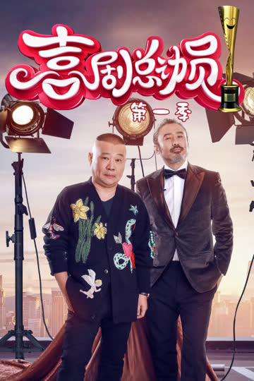 喜剧总动员 第一季 海报 高清在线观看