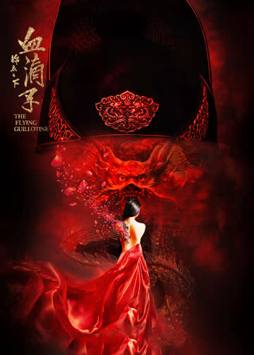 锦衣之下之血滴子 海报 高清在线观看
