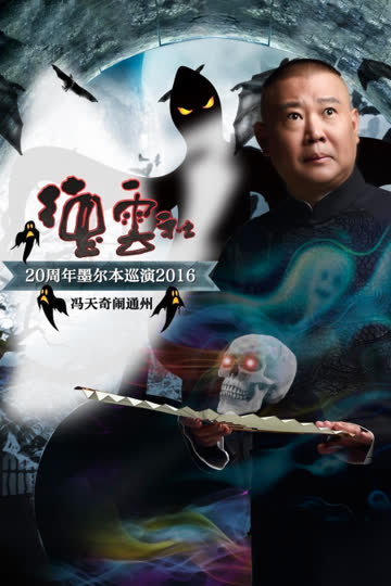 德云社20周年墨尔本巡演 冯天奇闹通州 2016 海报 高清在线观看