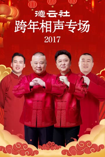 德云社跨年相声专场 2017 海报 高清在线观看