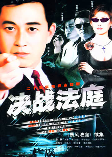真相的背后 海报 高清在线观看