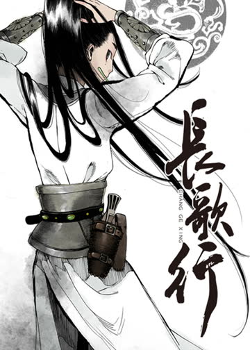 长歌行·动态漫 海报 高清在线观看