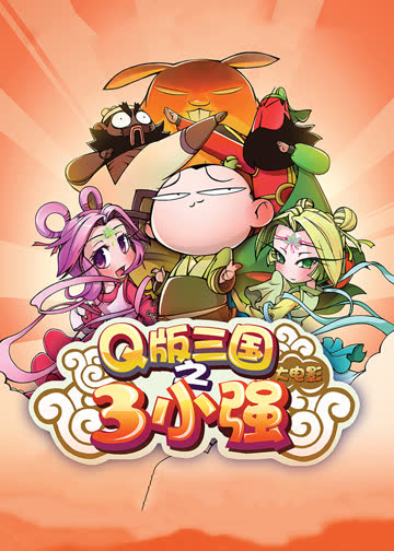 三小强 海报 高清在线观看