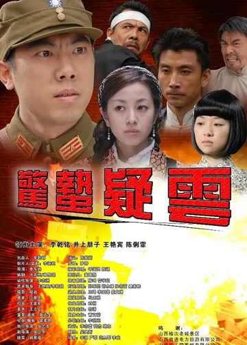 惊蛰疑云 海报 高清在线观看
