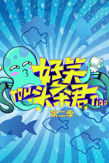 好笑头条君 第二季 海报 高清在线观看