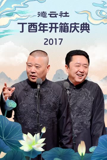 德云社丁酉年开箱庆典 2017 海报 高清在线观看