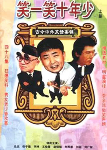 笑一笑 十年少 海报 高清在线观看