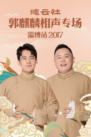 德云社郭麒麟相声专场 淄博站 2017 海报 高清在线观看