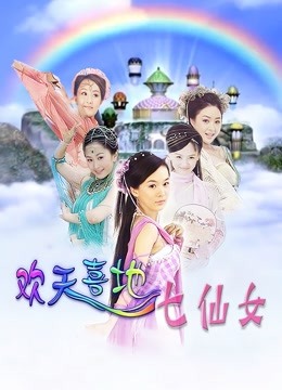 欢天喜地七仙女 海报 高清在线观看