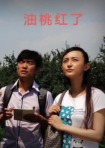 油桃红了 海报 高清在线观看