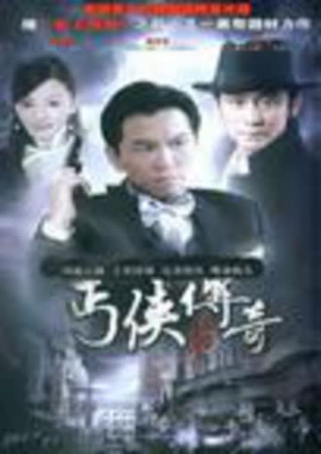丐侠传奇 海报 高清在线观看