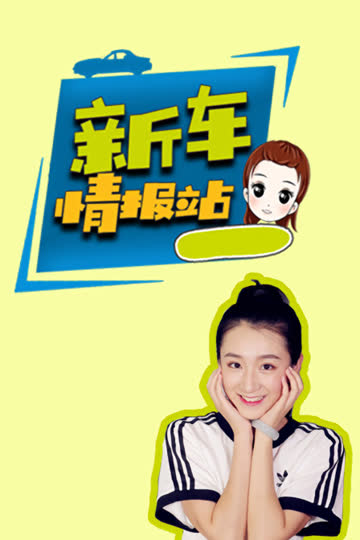 新车情报站 海报 高清在线观看
