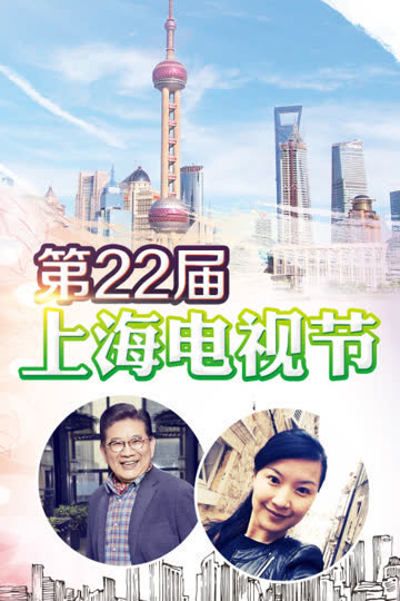 第22届上海电视节 海报 高清在线观看