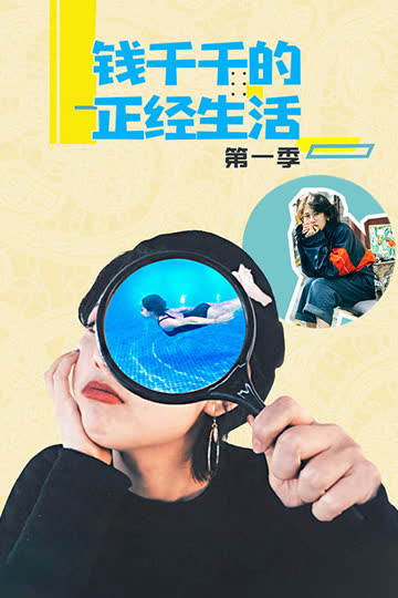 钱千千的正经生活 第一季 海报 高清在线观看