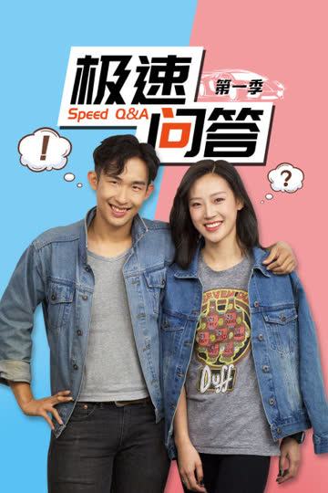 极速问答 第一季 海报 高清在线观看
