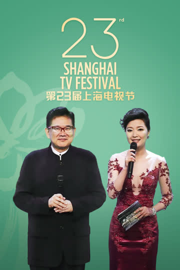 第23届上海电视节 海报 高清在线观看